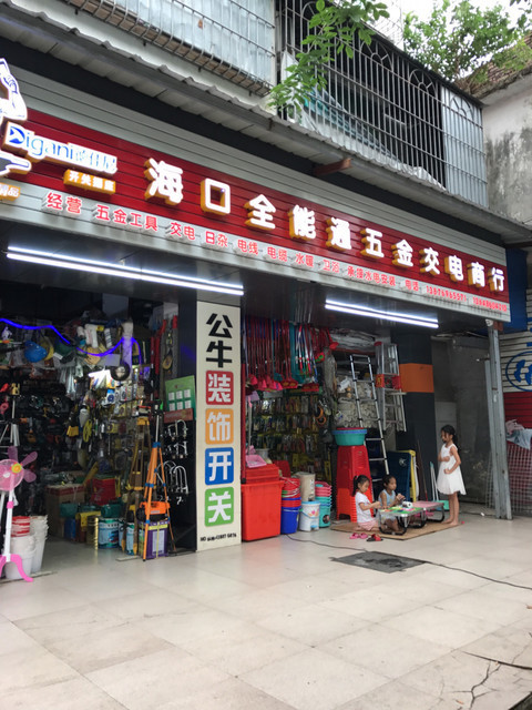 寻找最佳日用百货：琼山篇