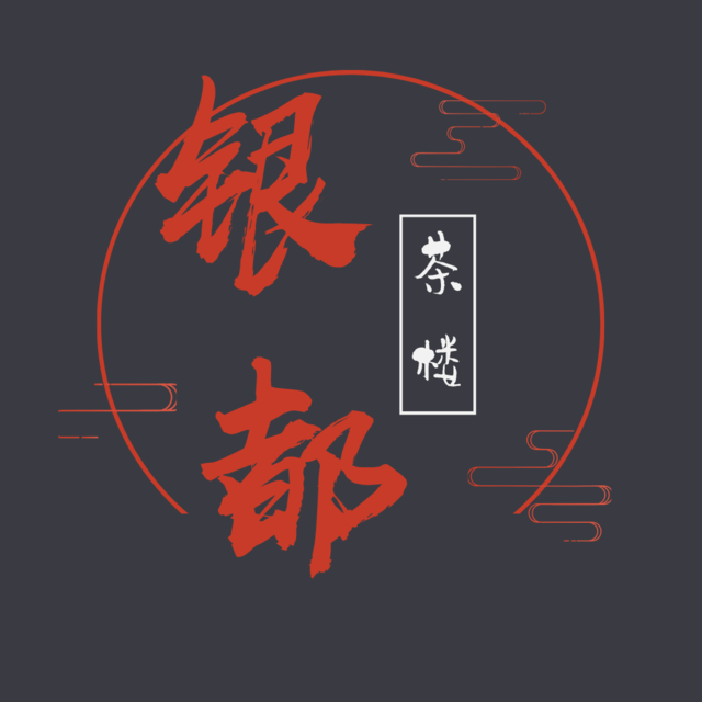 银都花园茶楼图片