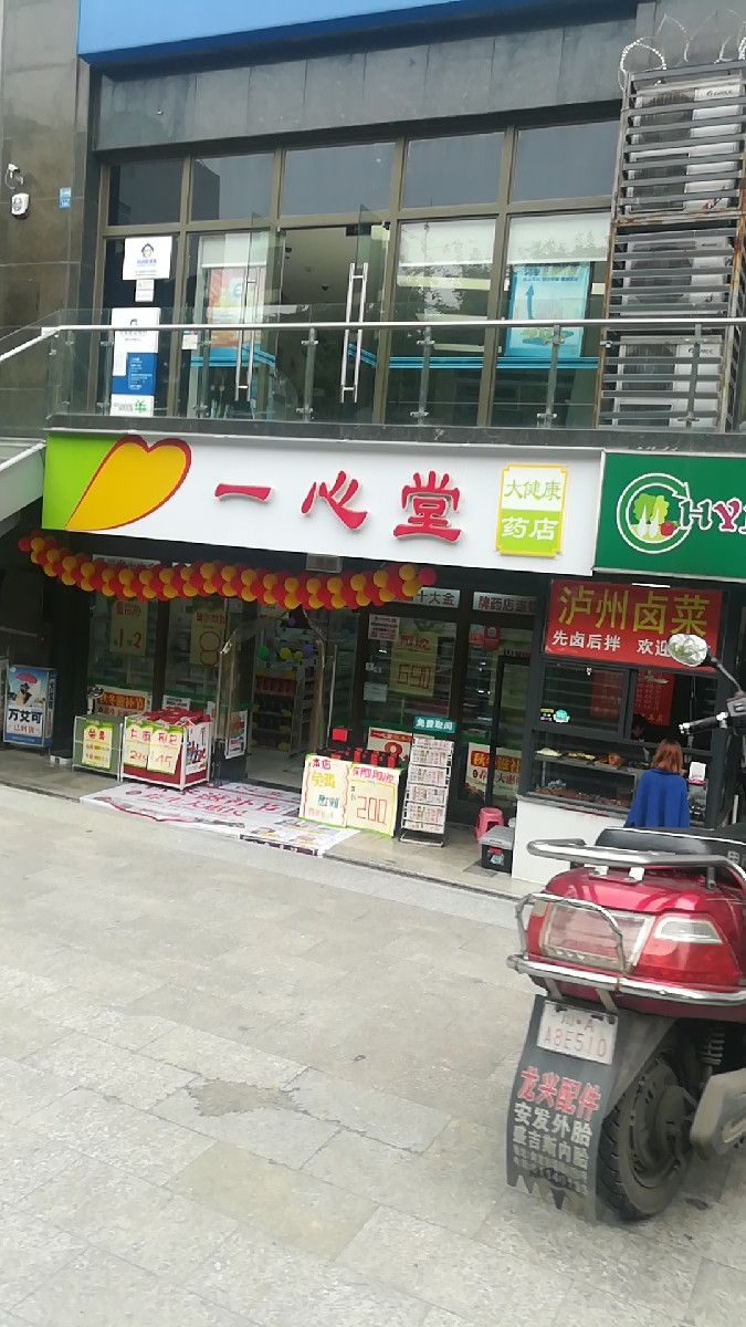 一心堂药房