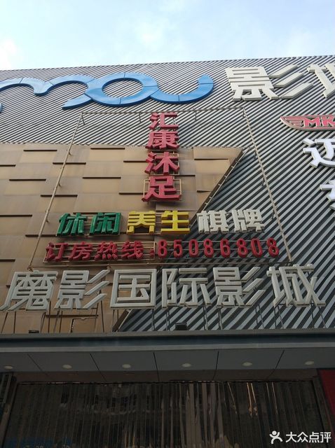 魔影国际影城(东莞大汇广场店)图片