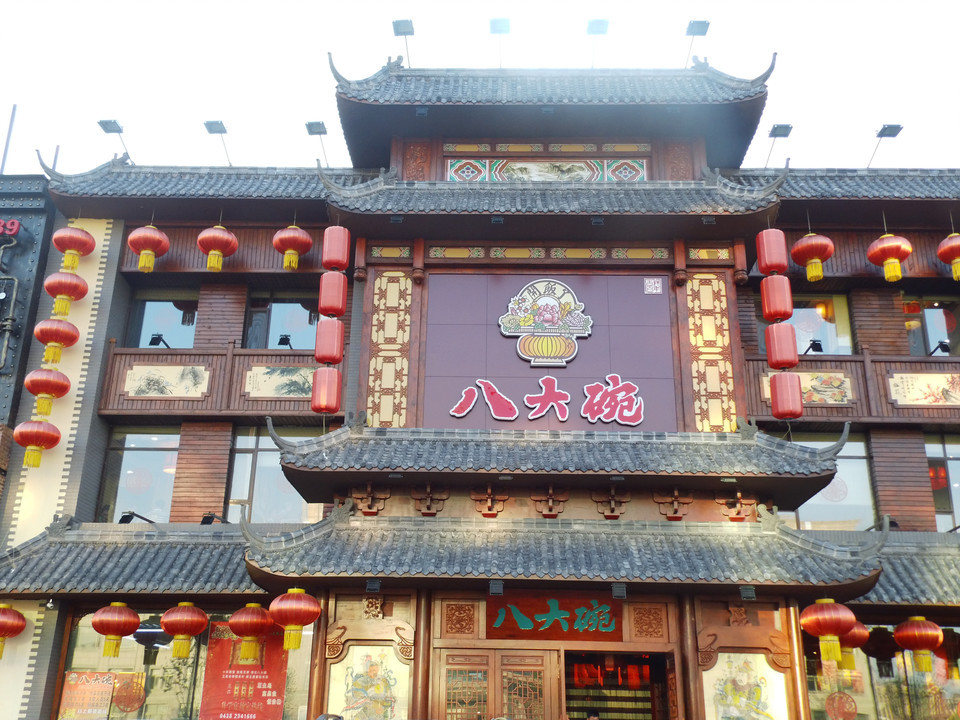 八大碗饭庄(观前店)图片