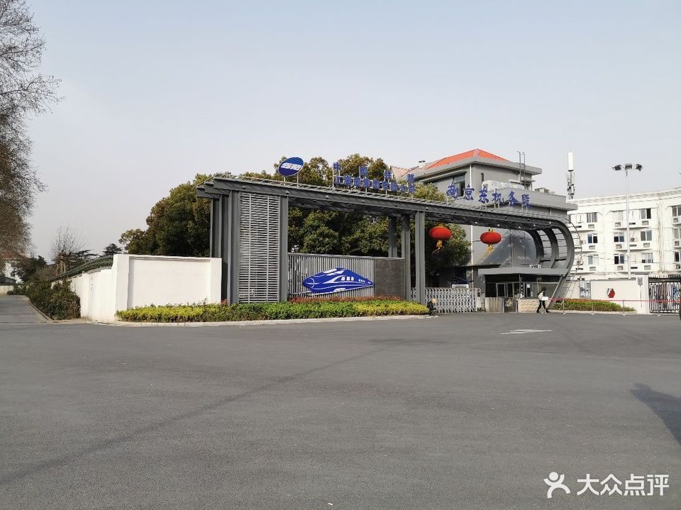 南京东机务段图片