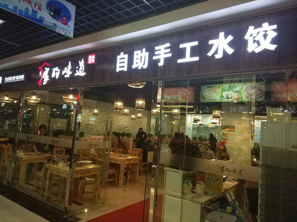 家里婆自助水饺