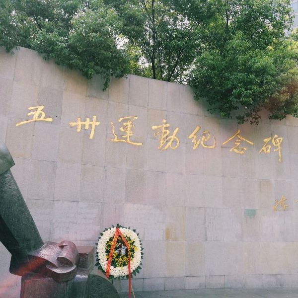 五卅运动纪念碑图片