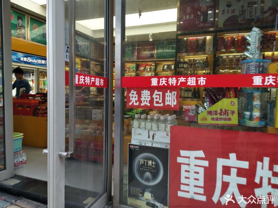 重庆特产超市