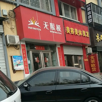 无限极店