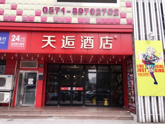 杭州天逅主题酒店(下沙大学城店)图片