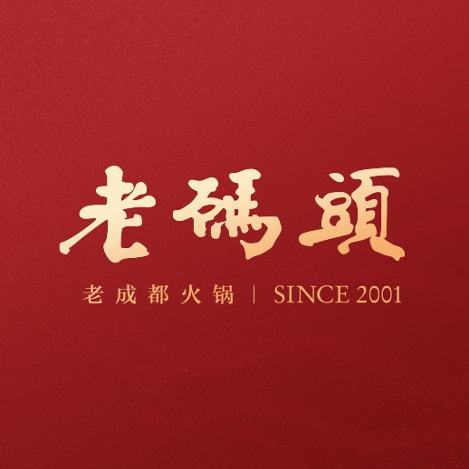 老码头火锅(万象城店)图片