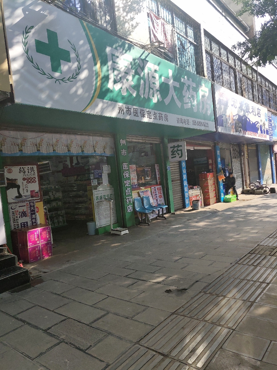 康源大药房(坪东西路店)图片
