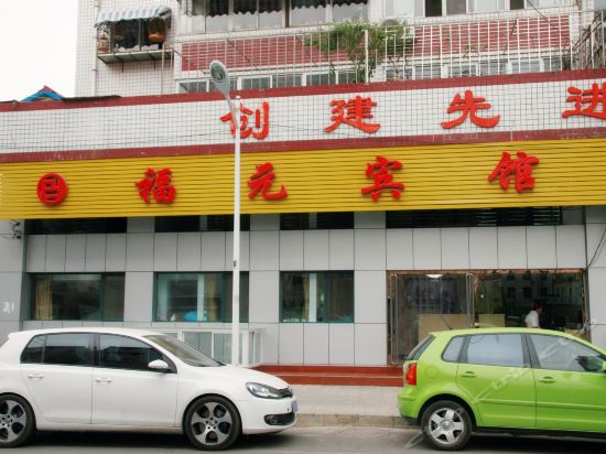 福元宾馆图片