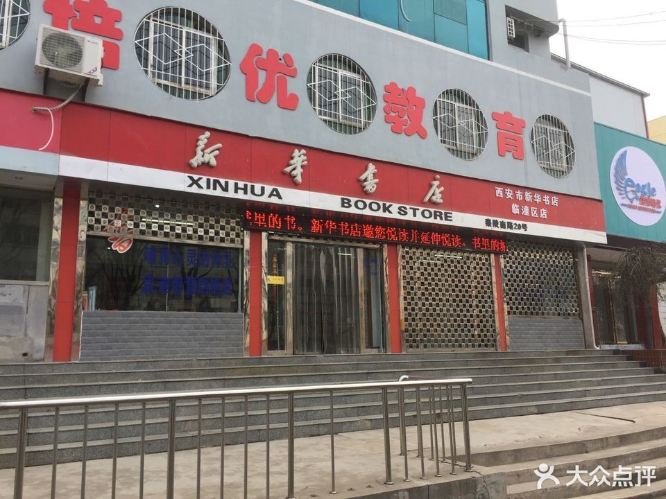 西安市新华书店(临潼区店)图片