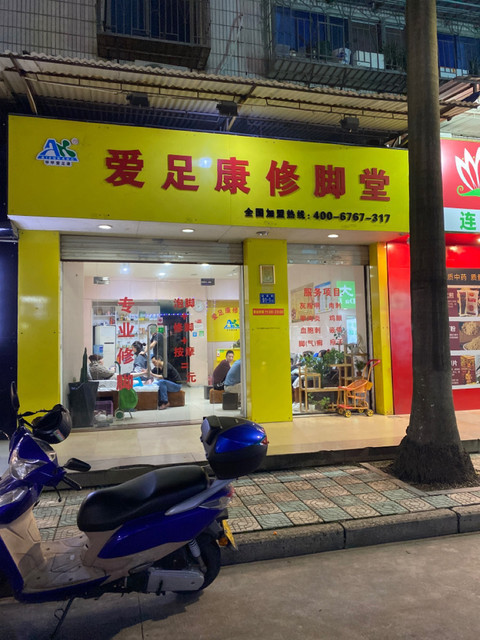 爱足康修脚堂图片