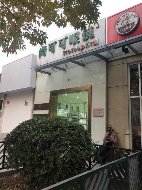 尚可可眼镜(金码店)图片