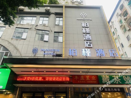 柏槿酒店(广州天河北店)图片