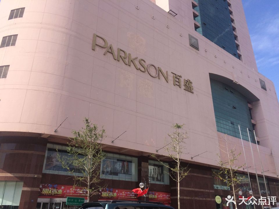 青岛中山路百盛图片