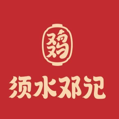 邓记叫化鸡郑密路店