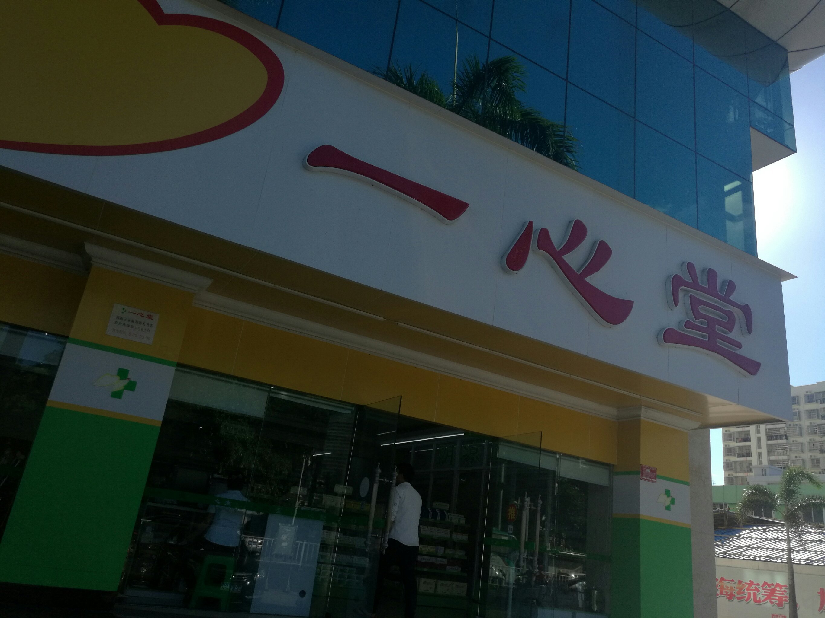 海南一心堂藥店