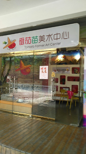 番茄苗美术中心图片