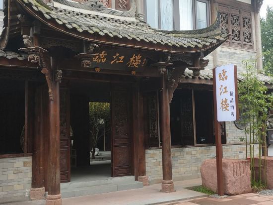 成都平乐古镇临江楼精品客栈 外观