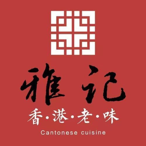 雅记香港老味图片