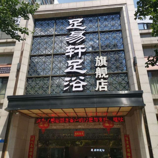 鸿远足浴(庐山路旗舰店)图片