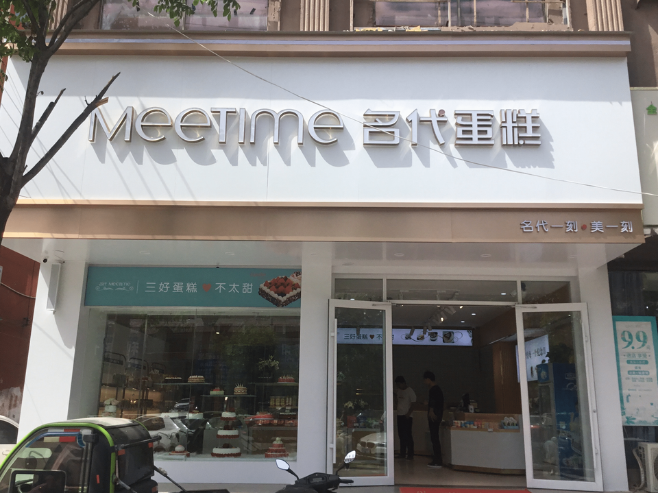 名代蛋糕世界(人民路店)图片