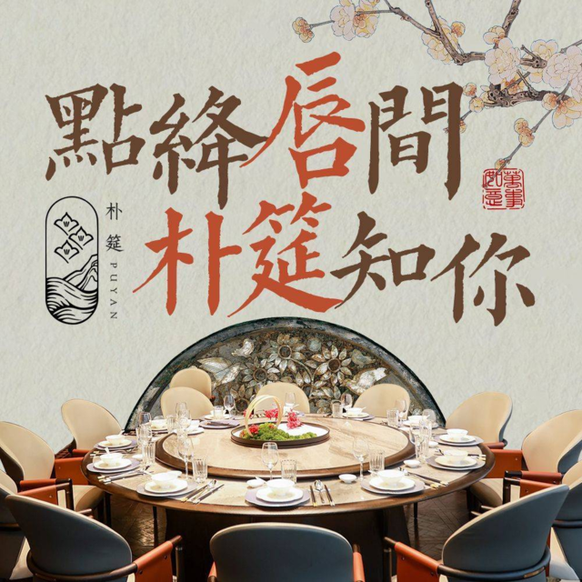 朴筵·蜀香粤韵私宴图片