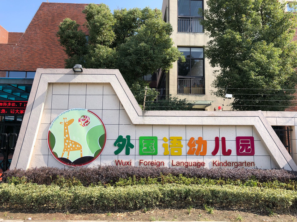 无锡外国语幼儿园