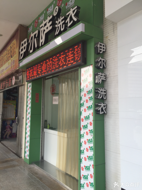 伊尔萨洗衣(丰泽广场店)图片