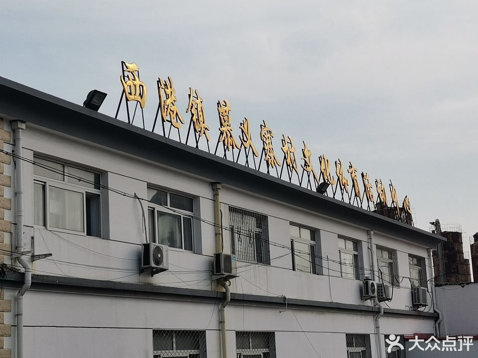 西港镇慕义寨村文化体育活动中心图片