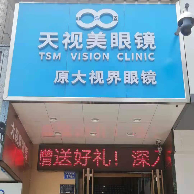 大视界眼镜(阿诗玛店)图片