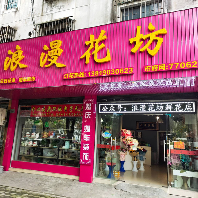 桐乡浪漫花坊鲜花店图片