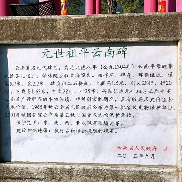 元世祖平云南碑