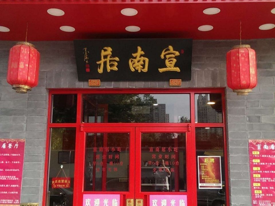 宣南居餐厅图片
