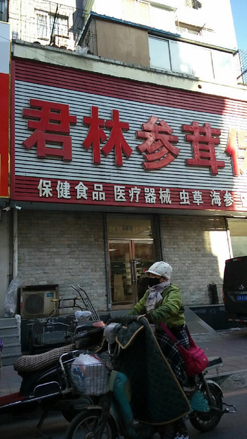 君林参茸保健品公司图片