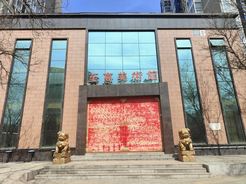 至高美术馆图片