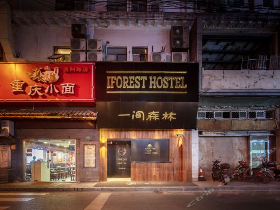 一间森林青年旅舍(上海外滩南京东路步行街店)图片