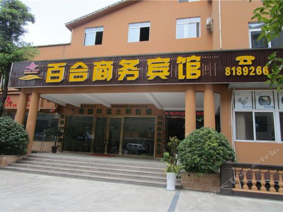 百合商务宾馆图片