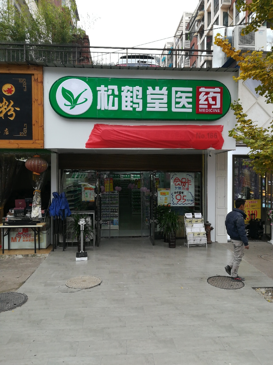 贵州松鹤堂医药连锁有限公司一百二十八分店图片