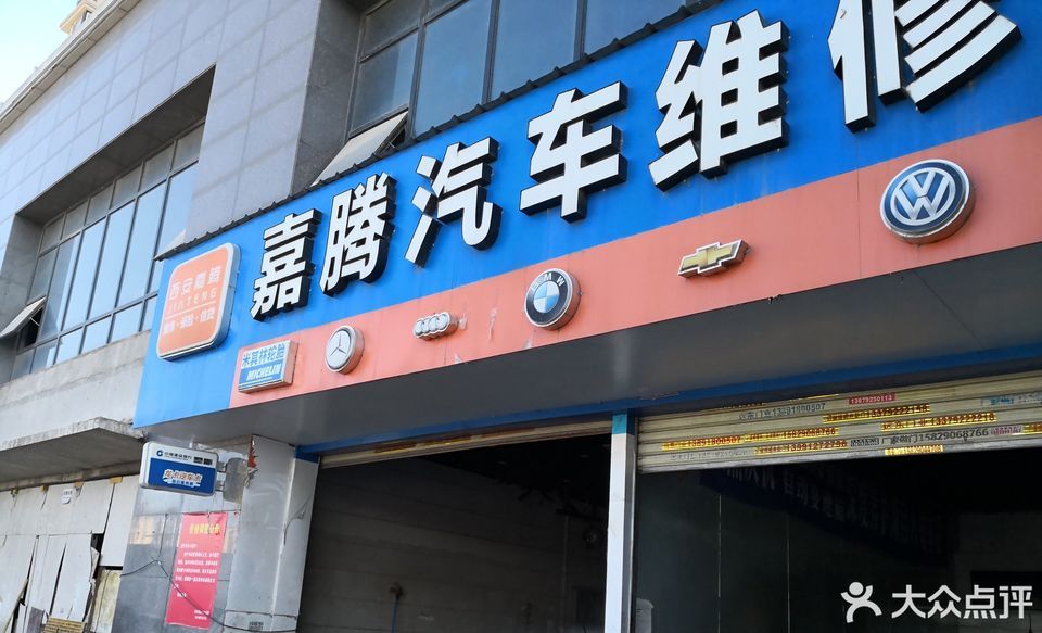 嘉腾汽车维修中心图片