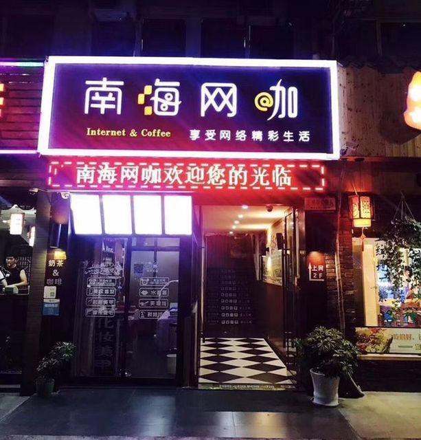 南海网咖(东港店)图片