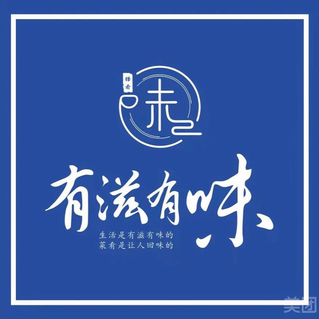 有滋有味