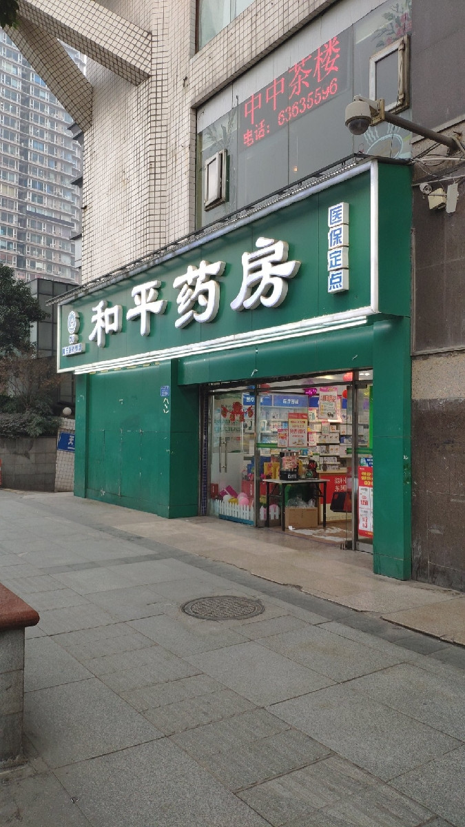 和平药房(两路口中心店)