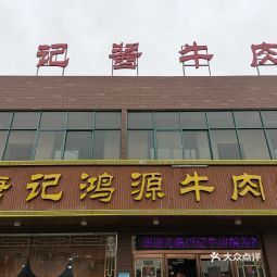 唐记鸿源牛肉馆
