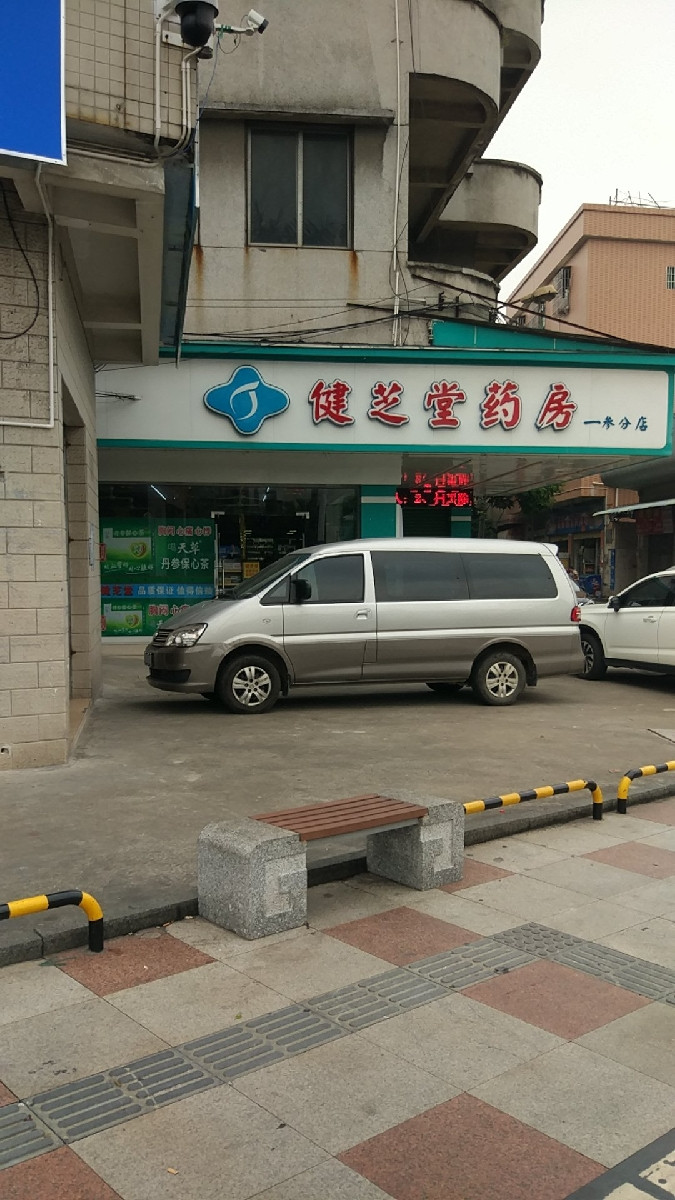 健芝堂药店图片