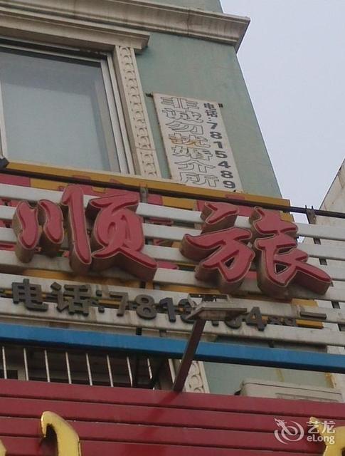 百顺旅店图片