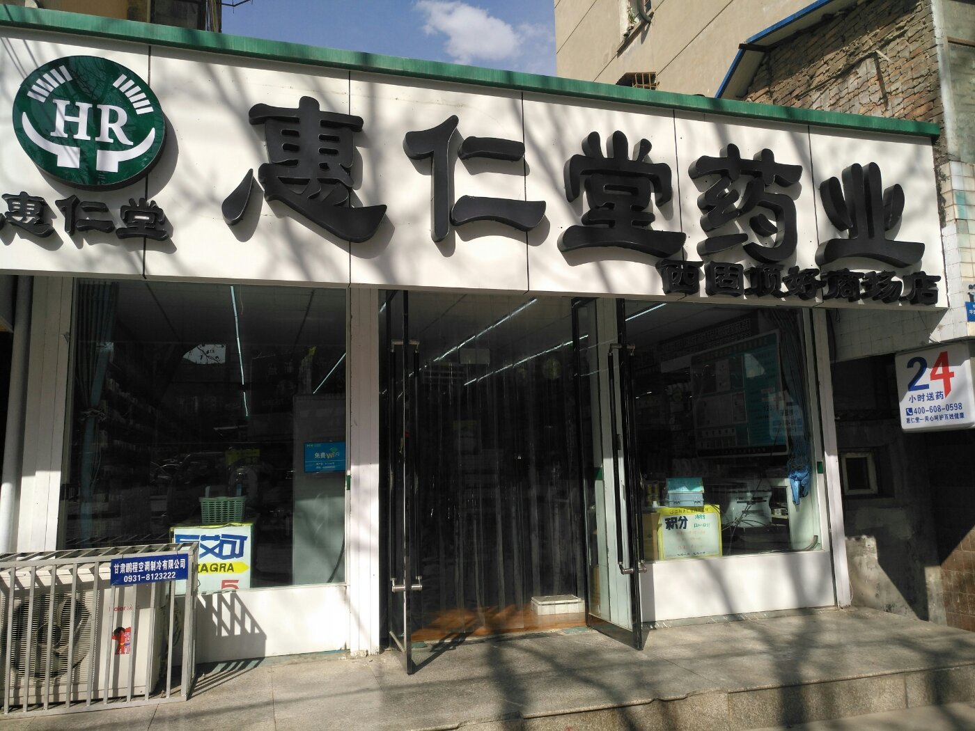 惠仁堂药业二十五分店