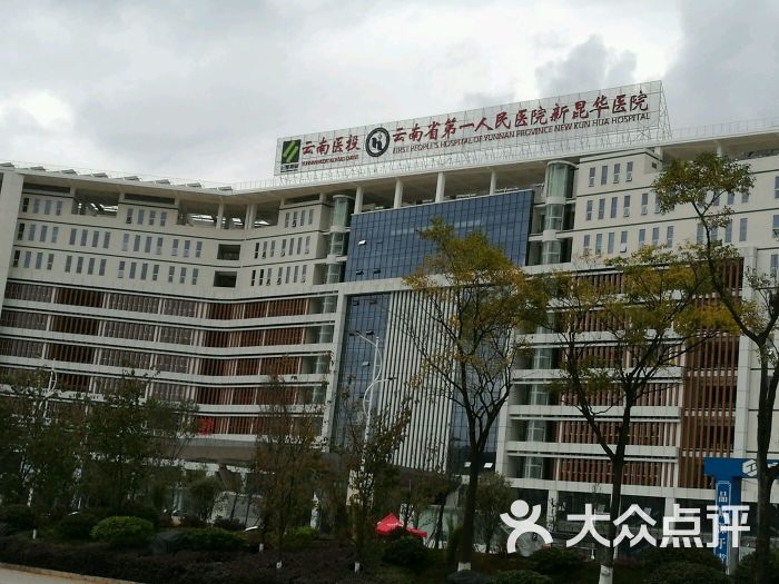 地址(在哪里):云南省第一人民医院新昆华医位于昆明市安宁市一号路