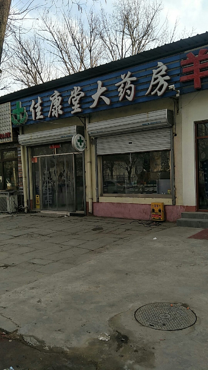 地址(在哪里):佳康堂大药房位于北京市大兴区青魏路介绍:标签:药店