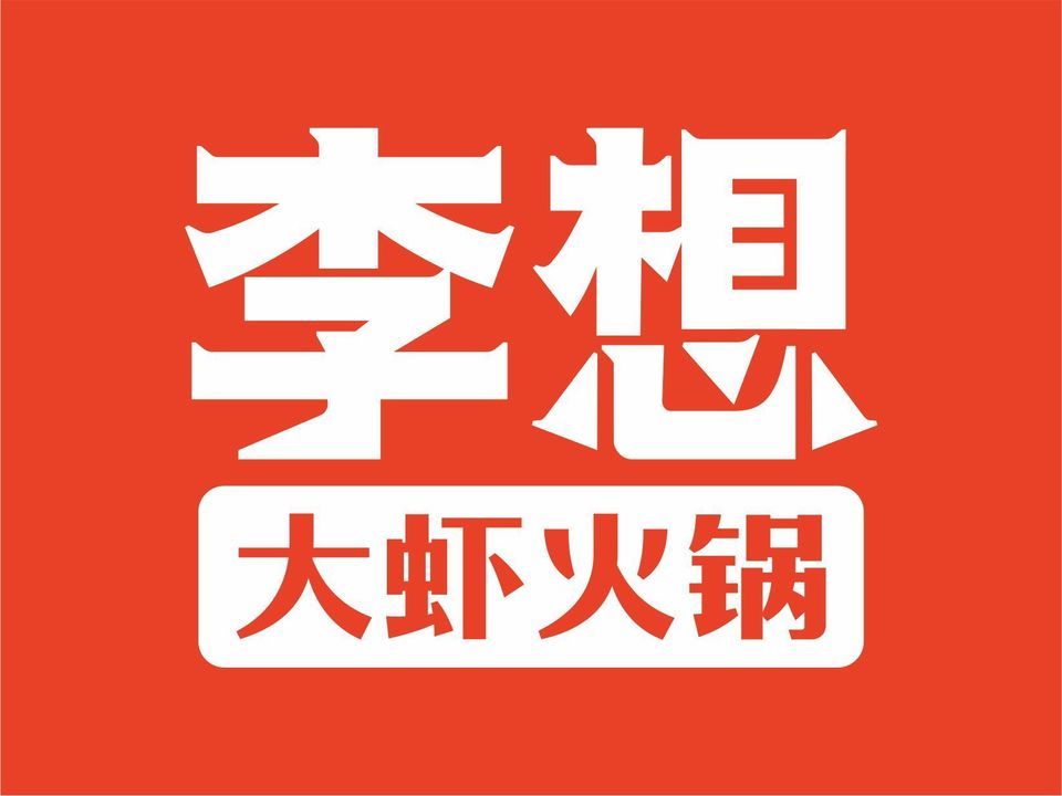 李想大虾(凤城北路店)图片
